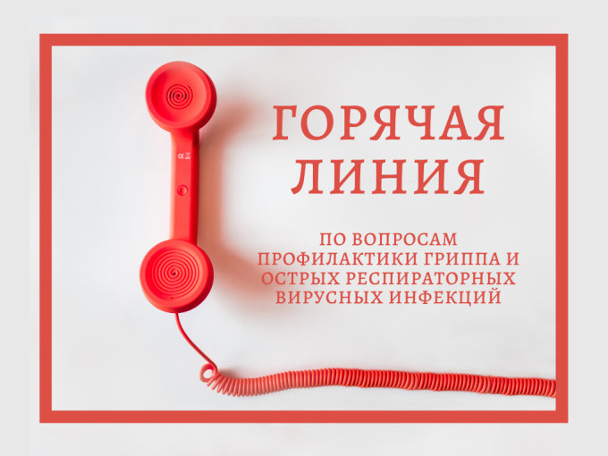 Всероссийская «горячая линия» по профилактике гриппа и ОРВИ Всероссийская «горячая линия» по профилактике гриппа и ОРВИ.